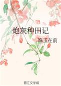 炮灰种田记珠玉在前