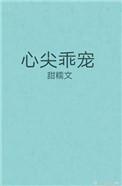 心尖乖宠全文免费阅读番外