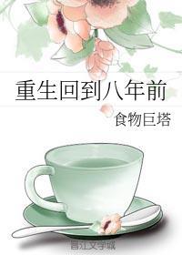 重生回到八年前霍枭寒