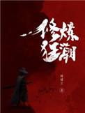 修炼狂潮女主是谁