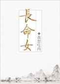 长命女词