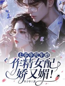 七零军婚年代文