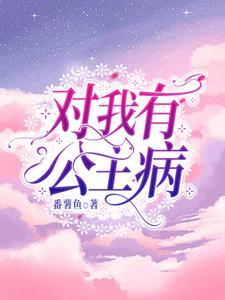 我有公主病没有公主命