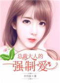 总裁强制爱免费阅读全文