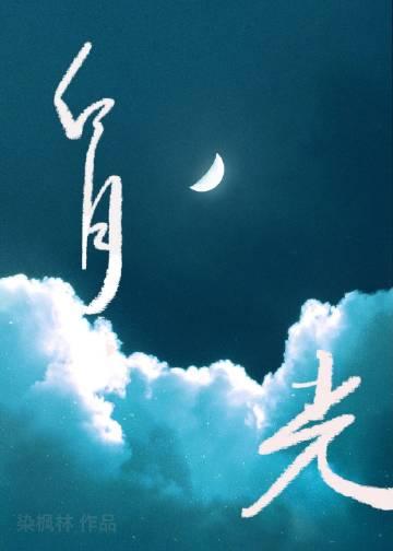 白月光她追悔莫及谁是攻