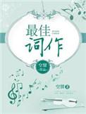 最佳词作吧