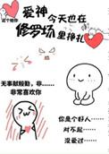 爱神今天也在修罗场里挣扎百度