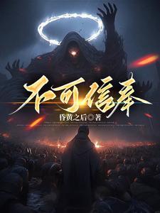不可信奉江渊池中月