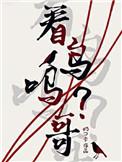 看鸟吗哥 好看吗
