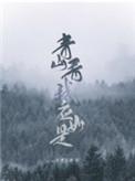 我说青山多妩媚青山看我应如是