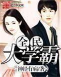 全民学霸榜单
