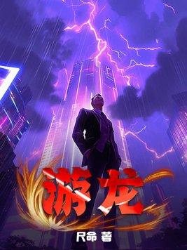 游龙戏凤是什么意思