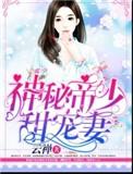 神秘帝少甜宠妻动漫