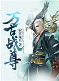 万古战尊风轻扬