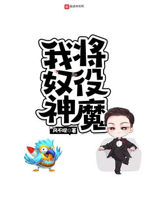 我将奴役神魔的