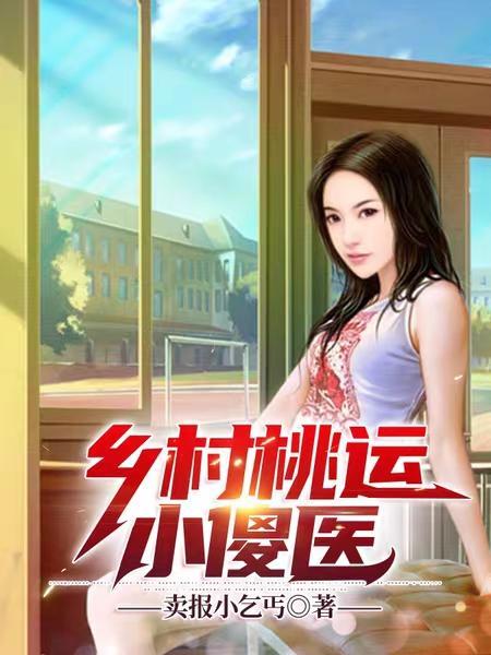 乡村桃运小傻医陈青青周辰