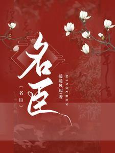 女扮男装当权臣的