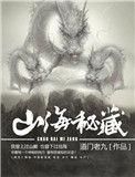 山海秘藏全文免费