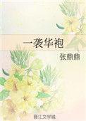 一袭华袍张鼎鼎