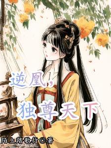 逆天凤凰九暮离全文免费阅读