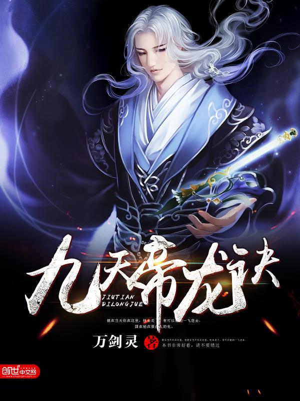 九天帝龙诀百度百科
