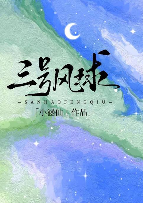 三号风球晋江手机