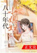 八十年代小媳妇 五叶昙 番外