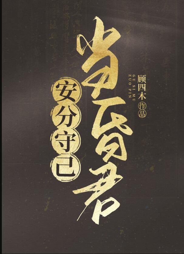 安分守己当昏君顾四木TXT