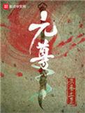 元尊漫画免费观看全集