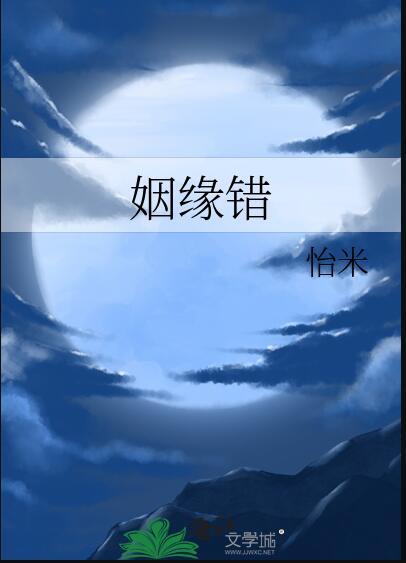 姻缘错by怡米TXT