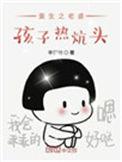 重生之老婆孩子热炕头精校