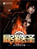 林奇江若晴最强医圣
