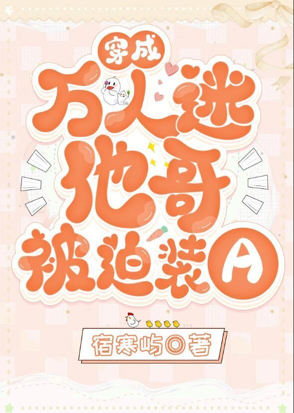 穿成万人迷他哥被迫装A71章