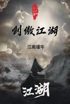 剑傲江湖有声