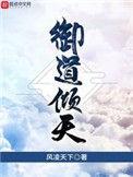 御道倾天女主角
