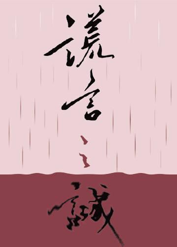 谎言之诚by楚寒衣青免费阅读