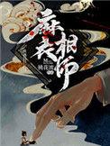 麻衣天师