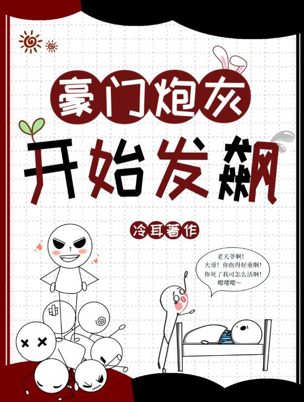 豪门炮灰开始发飙第几章在一起