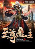 至尊魔神百科