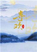 夺欢 强取豪夺高干子弟