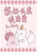 戴好头盔谈恋爱讲的什么
