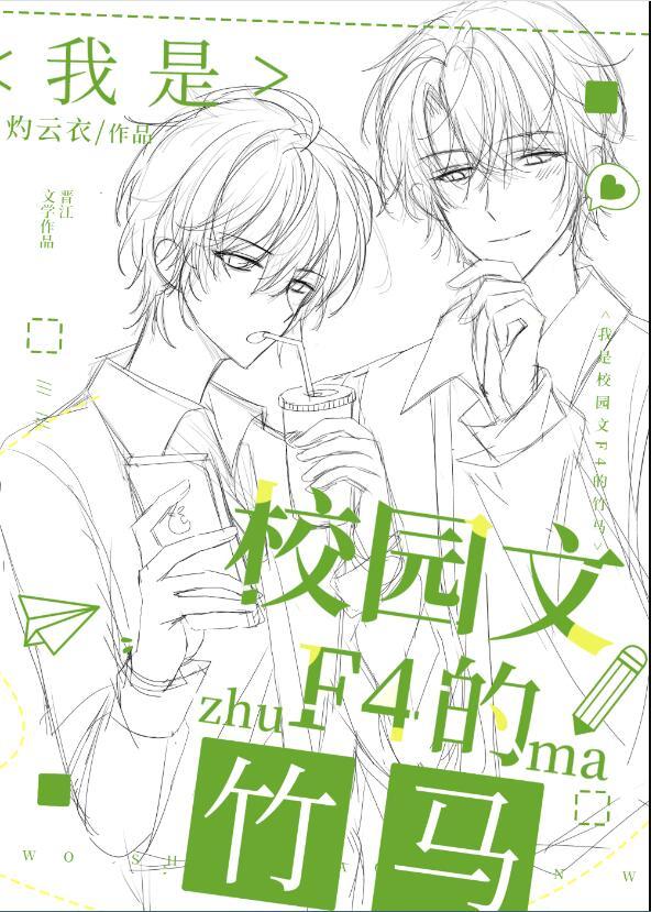 我是校园文F4的竹马作者灼云衣