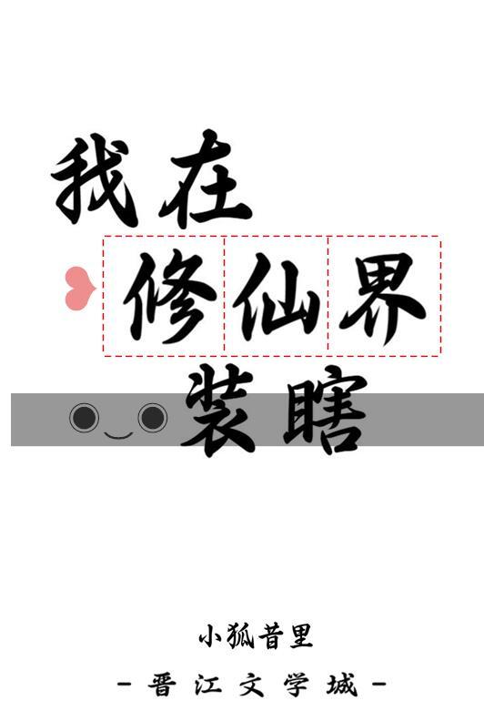 我在修仙界装瞎大结局