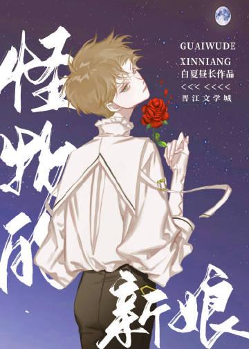 怪物的新娘完结版