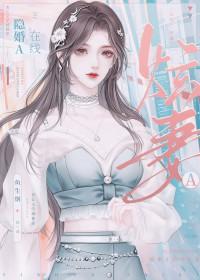 隐婚A在线炫妻+番外 作者鱼生烟
