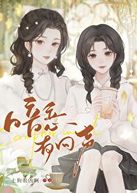 暗恋有回声gl免费阅读