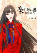 豪门长媳我要离婚大结局