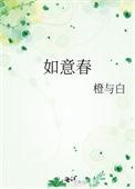 如意春橙与白免费阅读