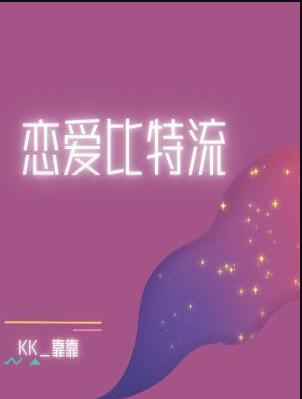 恋爱比特流作者