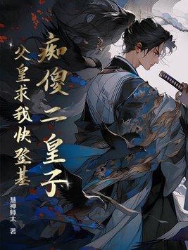 傻子皇子的